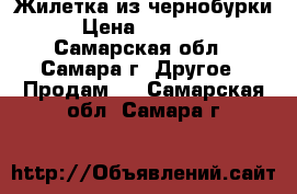 Жилетка из чернобурки › Цена ­ 10 000 - Самарская обл., Самара г. Другое » Продам   . Самарская обл.,Самара г.